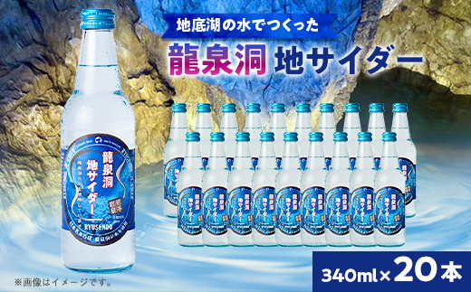 龍泉洞地サイダー　340ml×20本