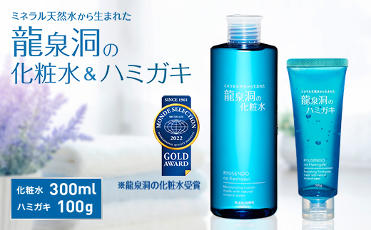 龍泉洞の化粧水・龍泉洞のハミガキセット