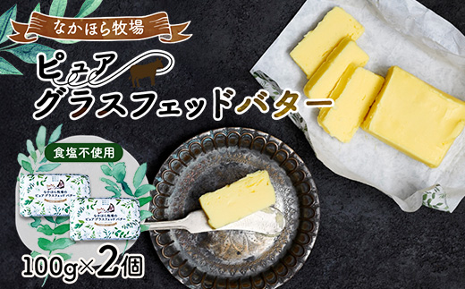 なかほら牧場 ピュア グラスフェッドバター(100g)×2個【配送不可地域：離島】