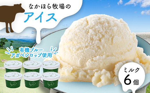 なかほら牧場のミルクアイス6個セット【配送不可地域：離島】