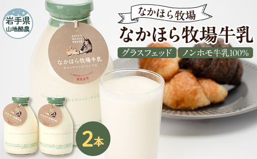 なかほら牧場牛乳〔500 ml〕2本セット【配送不可地域：離島】