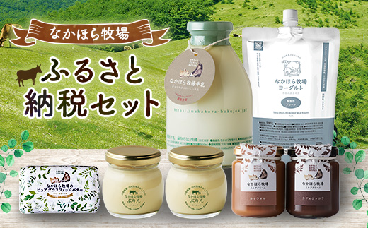 なかほら牧場 ふるさと納税セット【配送不可地域：離島】