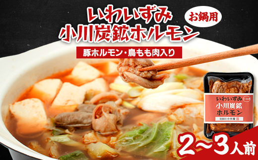 岩泉 小川炭鉱ホルモン 400g(2～3人前)×1パック(お鍋用)豚ホルモン・鳥もも肉入り【配送不可地域：離島】