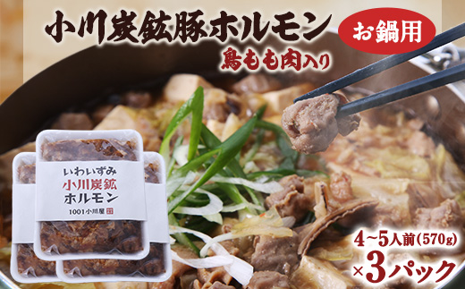 岩泉 小川炭鉱ホルモン 570g(4～5人前)×3パック(お鍋用)豚ホルモン・鳥もも肉入り【配送不可地域：離島】