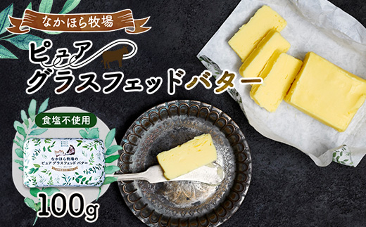 なかほら牧場のピュア グラスフェッドバター(100g)【配送不可地域：離島】