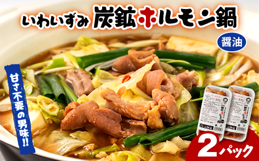 上あめや　ホルモン鍋(醤油味×2パック)【配送不可地域：離島】