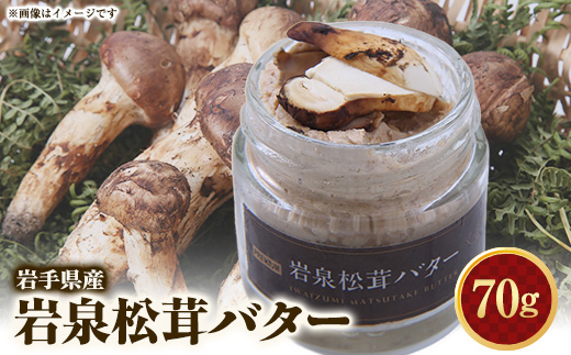 岩泉松茸バター　70g　1個【配送不可地域：離島】