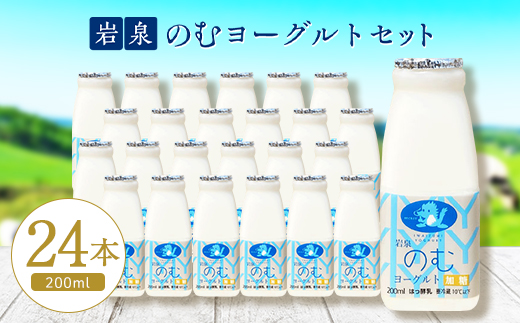 岩泉のむヨーグルト200ml×24本【配送不可地域：離島】