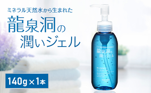 龍泉洞の潤いジェル 140g×1本