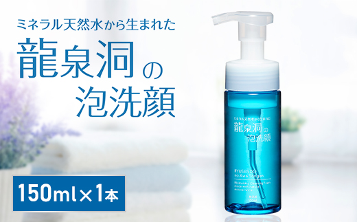 龍泉洞の泡洗顔 150ml×1本