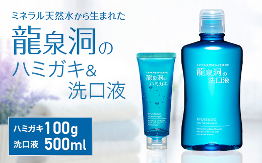 龍泉洞のハミガキ・龍泉洞の洗口液セット(各1本)