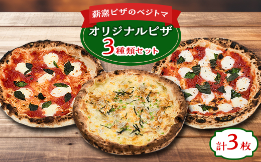薪窯ピザのベジトマオリジナル3枚セット【配送不可地域：離島】