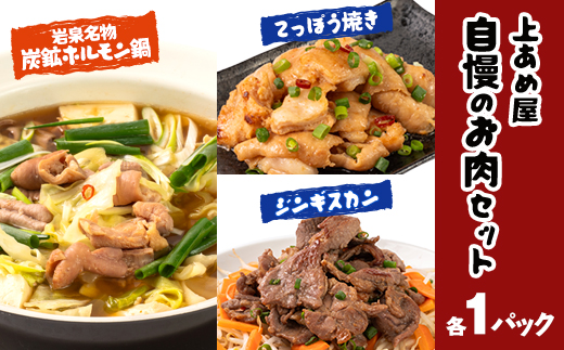 上あめやのホルモン＆ジンギスカンセット【配送不可地域：離島】