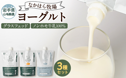 なかほら牧場 ヨーグルト3種セット【配送不可地域：離島】