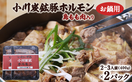 岩泉 小川炭鉱ホルモン 400g(2～3人前)×2パック(お鍋用)豚ホルモン・鳥もも肉入り【配送不可地域：離島】