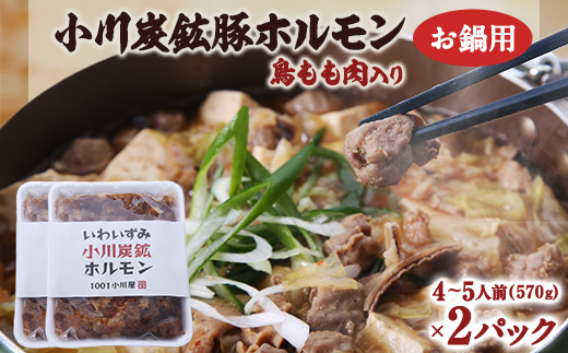 岩泉 小川炭鉱ホルモン 570g(4～5人前)×2パック(お鍋用)豚ホルモン・鳥もも肉入り【配送不可地域：離島】