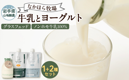 なかほら牧場 牛乳とヨーグルト2種セット【配送不可地域：離島】