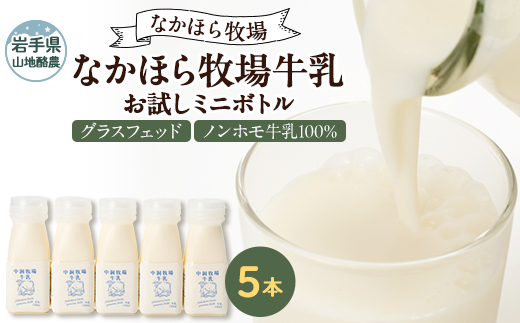 なかほら牧場 お試し牛乳ミニボトル5本セット【配送不可地域：離島】