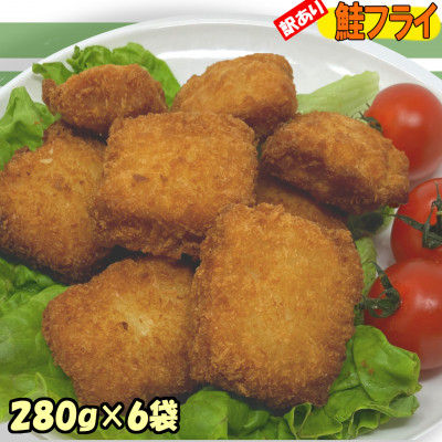 訳あり鮭フライ小分け6袋セット(280g×6袋) 小分け 訳アリ冷凍食品 国産サケ 便利 時短 岩泉【配送不可地域：離島】