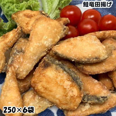 鮭竜田揚げ1.5kg( 250g×6袋)国産鮭使用の味付きサケ竜田 骨抜き済みで便利な小分け冷凍【配送不可地域：離島】