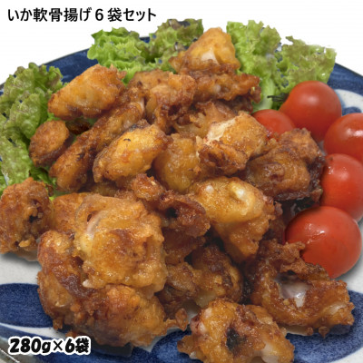 いか軟骨唐揚げ1.68kg(280g×6袋)セット 小分け 時短 つまみ 居酒屋 惣菜 弁当 便利【配送不可地域：離島】
