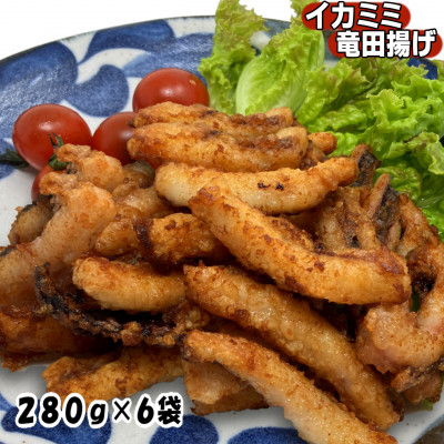いか耳竜田揚げ1.68kg(280g×6袋)セット 小分け冷凍のおいしいイカ竜田は烏賊の旨味抜群【配送不可地域：離島】