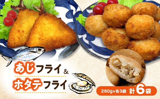 竹下水産あじ＆ホタテミンチフライセット280g×各3袋(計6袋・1.68kg)国産帆立鯵フライ小分け【配送不可地域：離島】