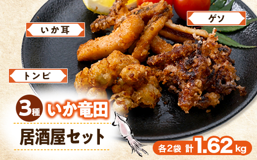いか竜田3種おうち居酒屋(計1.62kg)セット イカゲソ・いか耳・烏賊とんびの竜田小分け冷凍で便利【配送不可地域：離島】
