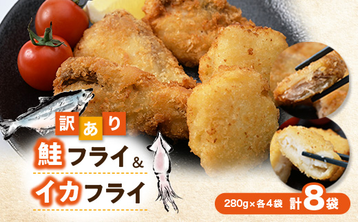 訳あり鮭フライ＆イカフライ2.24kg盛(280g×各4袋) 小分け 惣菜 弁当 便利 冷凍食品【配送不可地域：離島】