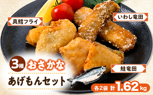 おさかな揚げもん1.62kgセット(いわし・鮭・たら) 3種×各2鰯・鱈・鮭を竜田・フライ小分け冷凍【配送不可地域：離島】