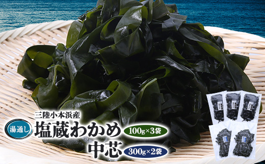 三陸小本浜産湯通し塩蔵わかめ(100g×3袋)・中芯(300g×2袋)セット【配送不可地域：離島】
