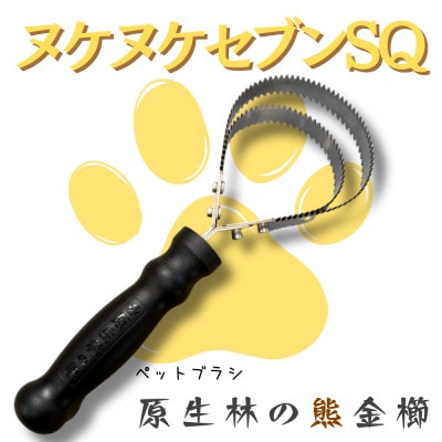 岩手県岩泉町産 ペットブラシ ヌケヌケセブンSQ(原生林の熊)1本