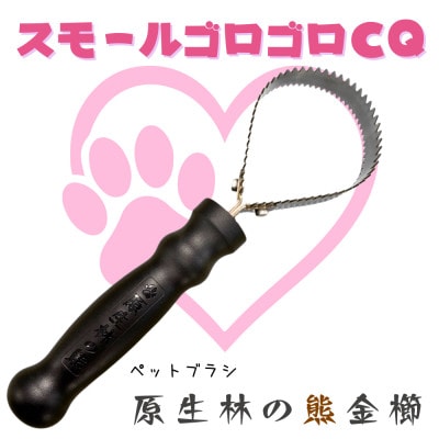 岩手県岩泉町産 ペットブラシ スモールゴロゴロCQ(原生林の熊)1本