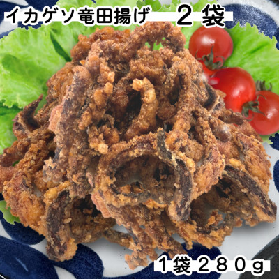 お試し!訳ありいかゲソ竜田揚げ(280g×2袋)簡単調理の烏賊下足竜田【配送不可地域：離島】