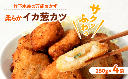 柔らかイカ葱カツ　1.12kg(280g×4袋)小分けの簡単冷凍おかずでお弁当にも最適な一品♪【配送不可地域：離島】