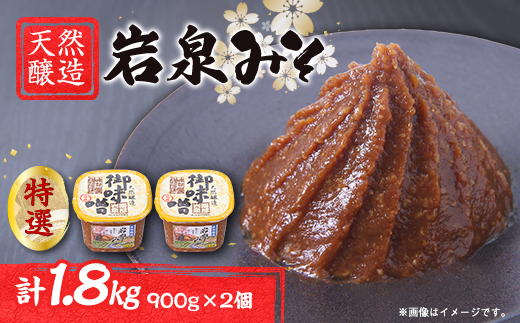 岩泉みそ〔特選〕900g×2 天然醸造 無添加味噌 南部岩泉【配送不可地域：離島】