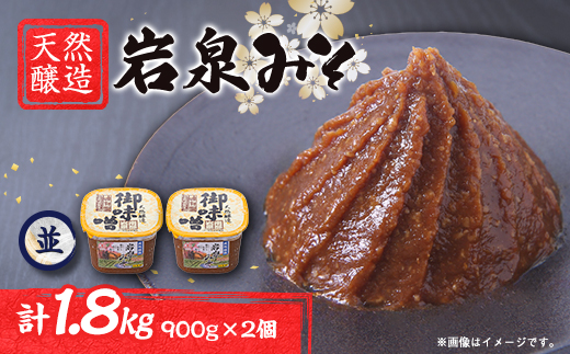 岩泉みそ〔並〕900g×2 天然醸造 無添加味噌 南部岩泉【配送不可地域：離島】