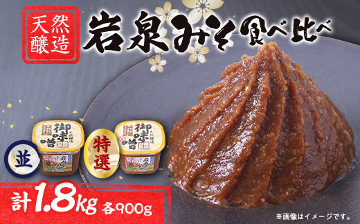 岩泉みそ食べ比べ〔特選・並〕900g×各1個 天然醸造 無添加味噌 南部岩泉【配送不可地域：離島】