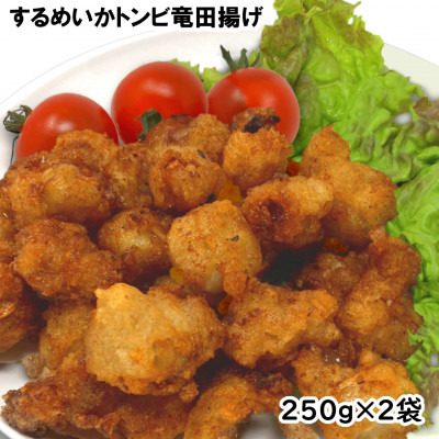 お試し!珍味いかトンビ竜田250g×2袋(計500g) 小分けで便利な冷凍おつまみ【配送不可地域：離島】