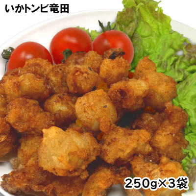 珍味いかトンビ竜田250g×3袋(計750g) 小分けで便利な冷凍おつまみ【配送不可地域：離島】