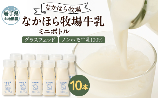 なかほら牧場 牛乳ミニボトル 10本【配送不可地域：離島】