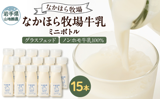 なかほら牧場 牛乳ミニボトル 15本【配送不可地域：離島】