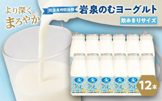 岩泉のむヨーグルト200ml×12本【配送不可地域：離島】