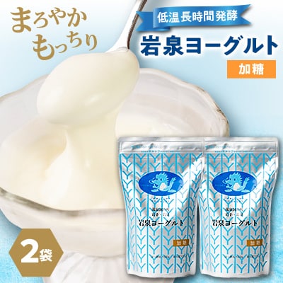 【毎月定期便】岩泉ヨーグルト 加糖(1kg×2袋)全3回【配送不可地域：離島】