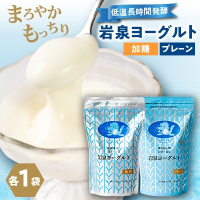 【毎月定期便】岩泉ヨーグルト2袋セット(加糖・プレーン 各1kg×1袋)全3回【配送不可地域：離島】