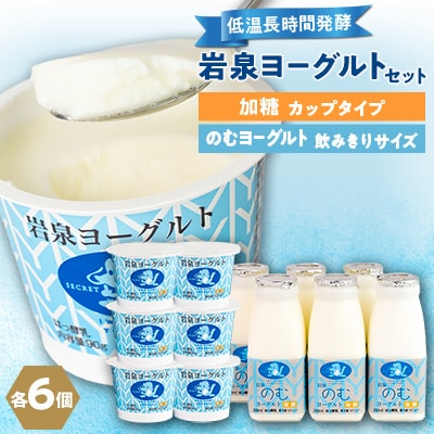 【毎月定期便】岩泉ヨーグルト90g×6個・のむヨーグルト200ml×6本セット全3回【配送不可地域：離島】