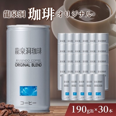 龍泉洞珈琲オリジナル　190g缶×30本