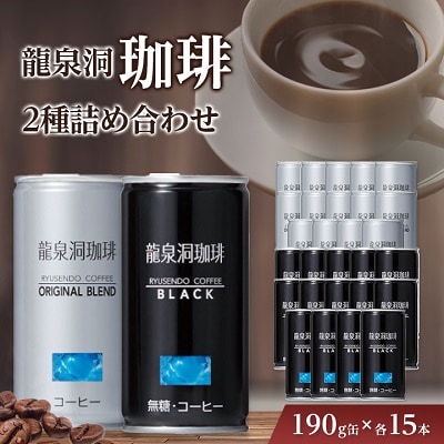龍泉洞珈琲2種詰め合わせ(オリジナル・ブラック)190g×各15本　計30本