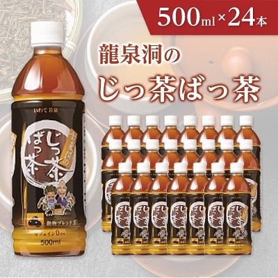 龍泉洞のじっ茶ばっ茶　500ml×24本