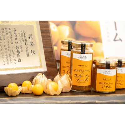 フルーツほおずきのジャムとスイーツソースセット